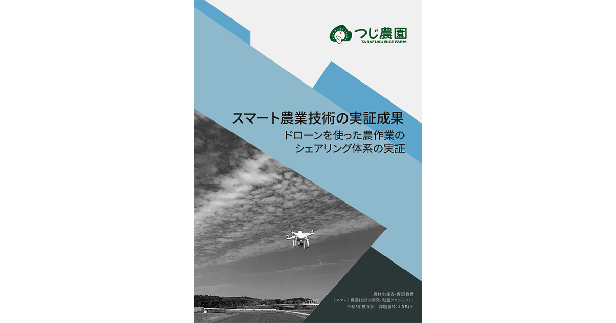 スマート農業実証事業のパンフレットを作成しました